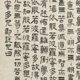 【已售】閆長(zhǎng)河 三尺斗方《心經(jīng)》 中書協(xié)會(huì)員