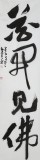 【已售】清華美院 韓康昊 四尺對(duì)開(kāi)《花開(kāi)見(jiàn)佛》