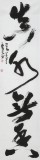 【已售】清華美院 韓康昊 四尺對開《真水無香》