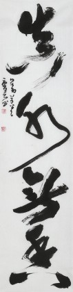 【已售】清華美院 韓康昊 四尺對開《真水無香》