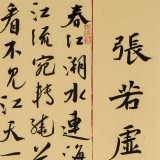 【已售】唐萬全 四尺精品《春江花月夜》 中書協(xié)會員