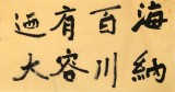 張允漢 六尺對開《海納百川》 中書協會員 河南書法院創作部主任