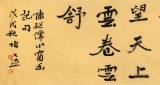 【已售】張允漢 六尺對開《寵辱不驚》 中書協會員
