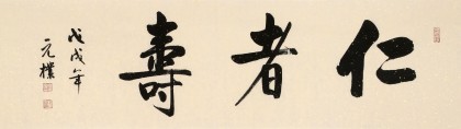 【已售】夏廣田 四尺對開《仁者壽》 著名啟功體書法家