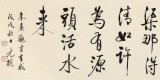 【已售】夏廣田 四尺對開《半畝方塘一鑒開》 著名啟功體書法家