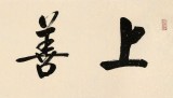 【已售】夏廣田 四尺對開《上善若水》 著名啟功體書法家（詢價）