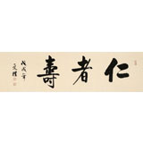 【已售】夏廣田 四尺對開《仁者壽》 著名啟功體書法家