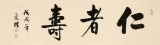 【已售】夏廣田 四尺對開《仁者壽》 著名啟功體書法家