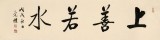 【已售】夏廣田 四尺對開《上善若水》 著名啟功體書法家（詢價）