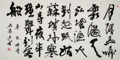 馬海方 四尺《楓橋夜泊》當(dāng)代畫壇一線名家 附合影