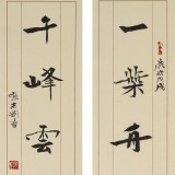 【已售】張志剛 四尺對聯《一葉舟輕碧波涵月》書風險峻多姿 勁拔剛健
