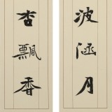 【已售】張志剛 四尺對聯《一葉舟輕碧波涵月》書風險峻多姿 勁拔剛健