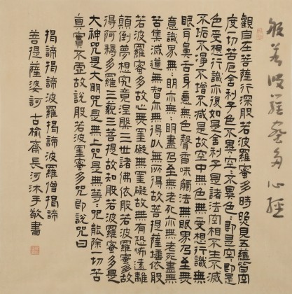 【已售】閆長河 四尺斗方《心經》 中書協會員