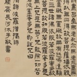 【已售】閆長河 四尺斗方《心經》 中書協會員