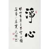 【已售可定制】夏廣田 四尺三開《凈心》著名啟功體書法家（詢價）