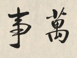 【已售】夏廣田 四尺對(duì)開《家和萬(wàn)事興》 著名啟功體書法家（詢價(jià)）