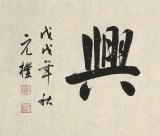 【已售】夏廣田 四尺對(duì)開《家和萬(wàn)事興》 著名啟功體書法家（詢價(jià)）