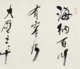 【已售】任法融 四尺《海納百川 有容乃大》 中國道教協(xié)會會長