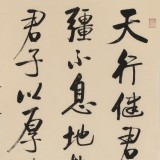 【已售】夏廣田 四尺三開《天行健 君子以自強不息》著名啟功體書法家（詢價）