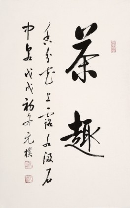 【已售】夏廣田 四尺三開《茶趣》著名啟功體書法家（詢價）
