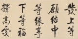 【已售】夏廣田 四尺對開《發上等愿》 著名啟功體書法家