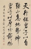 【已售】夏廣田 四尺三開《天行健 君子以自強不息》著名啟功體書法家（詢價）