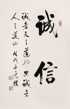 【已售】夏廣田 四尺三開《誠信》著名啟功體書法家（詢價）