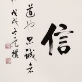 【已售】夏廣田 四尺三開《誠信》著名啟功體書法家（詢價）