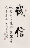 【已售】夏廣田 四尺三開《誠信》著名啟功體書法家（詢價）