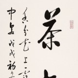 【已售】夏廣田 四尺三開《茶趣》著名啟功體書法家（詢價）