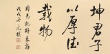 【已售】夏廣田 四尺對開《天行健 君子以自強不息》 著名啟功體書法家