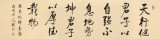 【已售】夏廣田 四尺對開《天行健 君子以自強不息》 著名啟功體書法家