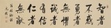 【已售】夏廣田 四尺對開《誠者有信 仁者無敵》 著名啟功體書法家（詢價）