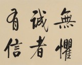 【已售】夏廣田 四尺對開《誠者有信 仁者無敵》 著名啟功體書法家（詢價）