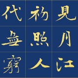 [訂制] 張志剛 2.4米長(zhǎng)卷精品《春江花月夜》書風(fēng)勁拔剛健