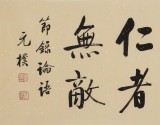 【已售】夏廣田 四尺對開《誠者有信 仁者無敵》 著名啟功體書法家（詢價）