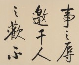 【已售】夏廣田 四尺對開《菜根譚句》 著名啟功體書法家（詢價）
