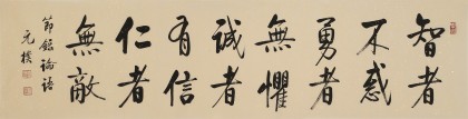 【已售】夏廣田 四尺對開《誠者有信 仁者無敵》 著名啟功體書法家（詢價）