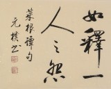 【已售】夏廣田 四尺對開《菜根譚句》 著名啟功體書法家（詢價）