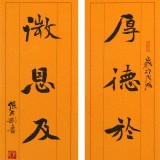 【已售】張志剛 對聯《 厚德于人煙消云散》書風險峻多姿 勁拔剛健