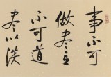 夏廣田 四尺對開《事不可做盡》 著名啟功體書法家（詢價）