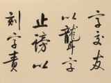 夏廣田 四尺對開《事不可做盡》 著名啟功體書法家（詢價）