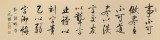 夏廣田 四尺對開《事不可做盡》 著名啟功體書法家（詢價）