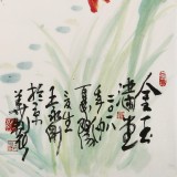 王永剛 四尺斗方《金玉滿堂》 國家一級美術師