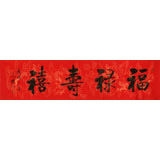 訂制 | 夏廣田 《福祿壽喜 》 吉祥祝福書法禮品