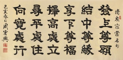【已售】周宏興 四尺《發上等愿 結中等緣》 83歲當代隸書大家（詢價）