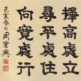 【已售】周宏興 四尺《發上等愿 結中等緣》 83歲當代隸書大家（詢價）
