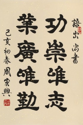【已售】周宏興 《功崇唯志 業(yè)廣唯勤》當代隸書大家 (詢價)