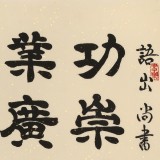 【已售】周宏興 《功崇唯志 業(yè)廣唯勤》當代隸書大家 (詢價)