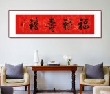 訂制 | 夏廣田 《福祿壽喜 》 吉祥祝福書法禮品